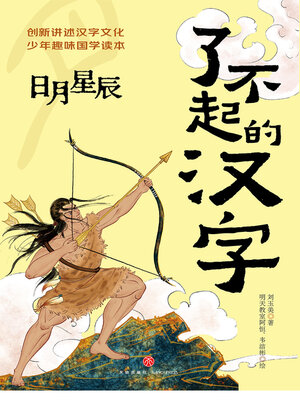 cover image of 日月星辰